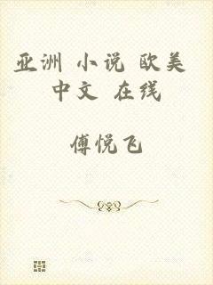 亚洲 小说 欧美 中文 在线